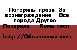 Потеряны права. За вознаграждение. - Все города Другое » Потеряли   . Коми респ.